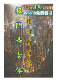 极阴圣女体最新章节更新时间表
