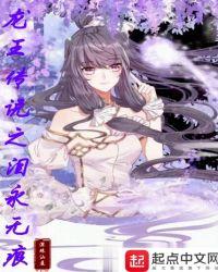 龙王传说之泪永无痕在线观看