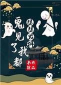 鬼见了我都发怵[全息直播