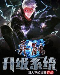 异能怎么升级