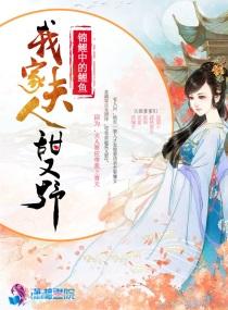 我家夫人甜又野 吃猫的金鱼