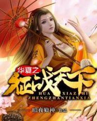 华夏第一战