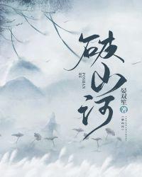 破山河诗词