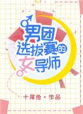 男团选拔赛的女导师免费阅读漫画下拉