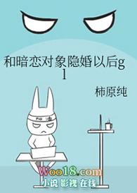 和暗恋对象隐婚以后g丨
