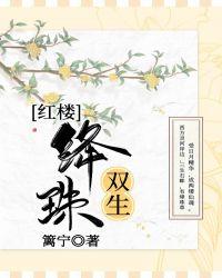 红楼之绛珠的姐姐