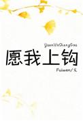 愿我上钩by