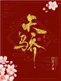 天骄白芥子全文免费阅读无删减