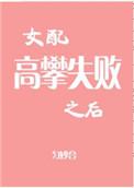 女配高攀失败之后结局