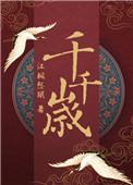 千千岁是谁
