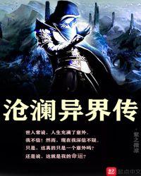 主角在沧澜大陆的