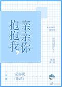 抱抱我亲亲你完结