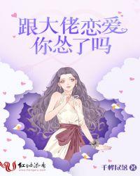 跟大佬恋爱你怂了吗男主是谁