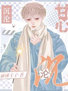 甘心沉沦麻辣王子讲的什么