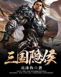 三国隐侯全文TXT