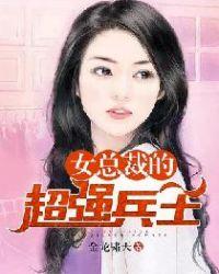 女总裁的妖孽兵王叶修