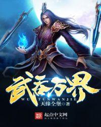 武吞万界奇书网