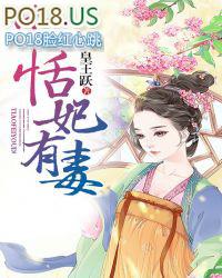 恬妃有毒书包网