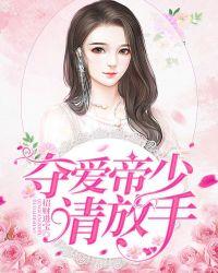 夺爱帝少请放手大结局第二章