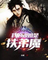 我的姐姐扶弟魔夜无声