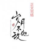 岁月不敌他免费阅读