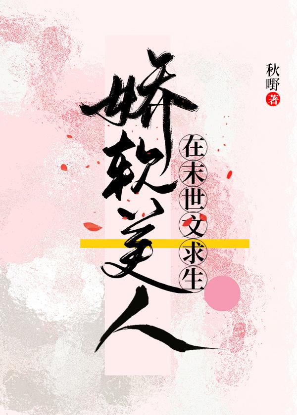 娇软美人在末世文求生秋叶
