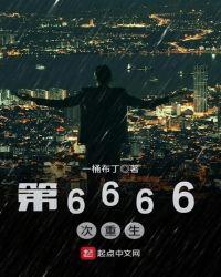 第6666次重生免费