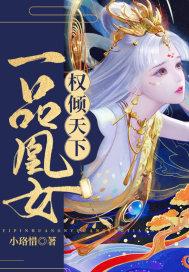 一品狂妃倾天下