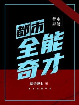 都市全能奇才段枫有几个女人