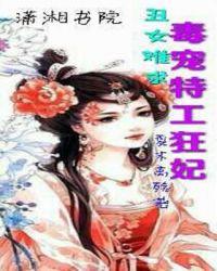 毒医丑妃免费