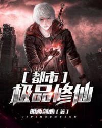 都市之极品修真