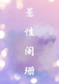 薏性阑珊txt来个烧饼hpn