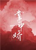 掌中娇古言