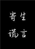 寄生谎言by余姗姗TXT