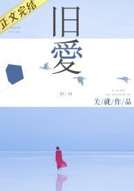 旧爱百度百科