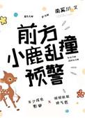 小鹿在乱撞什么意思