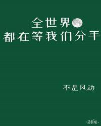 全世界都在等我们分手的幕后黑手是谁
