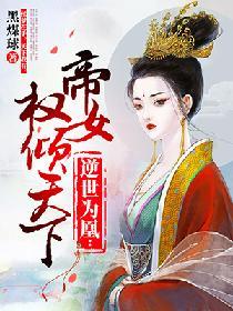 帝女权倾天下免费阅读