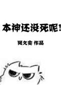 本神还没有死
