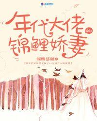 年代大佬的锦鲤妻全文免费阅读