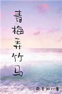 青梅弄竹马免费观看全文