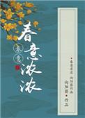 春意浓浓TXT百度