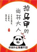 掉马甲的尚书大人全文阅读