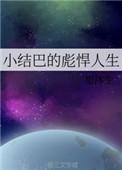 小结巴的扮演者是谁