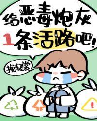 给恶毒炮灰一条活路吧全文免费阅读