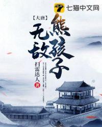 大唐之无敌熊孩子气哭二