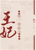 王妃她撂挑子不干了txt格格党