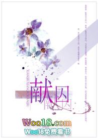 献囚(NP高H)txt