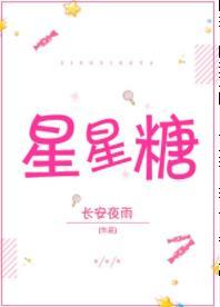 星星糖的隐喻