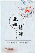 表姐情深七僮白